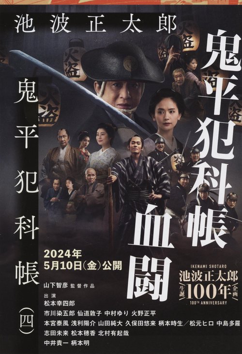 鬼平犯科帳 決定版（四）