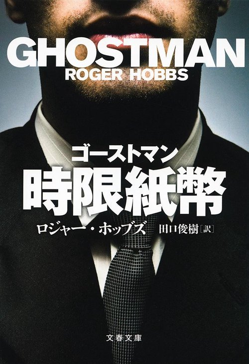 ゴーストマン 時限紙幣