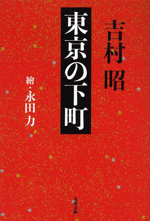 東京の下町