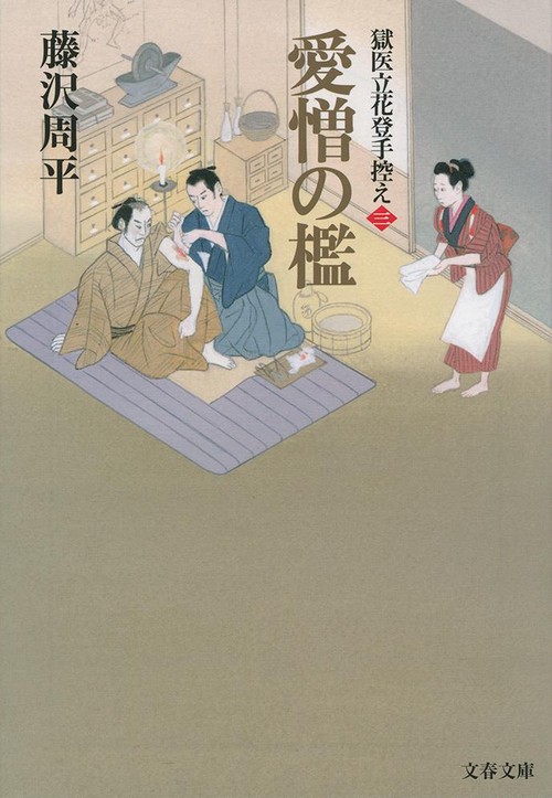 愛憎の檻 獄医立花登手控え（三）
