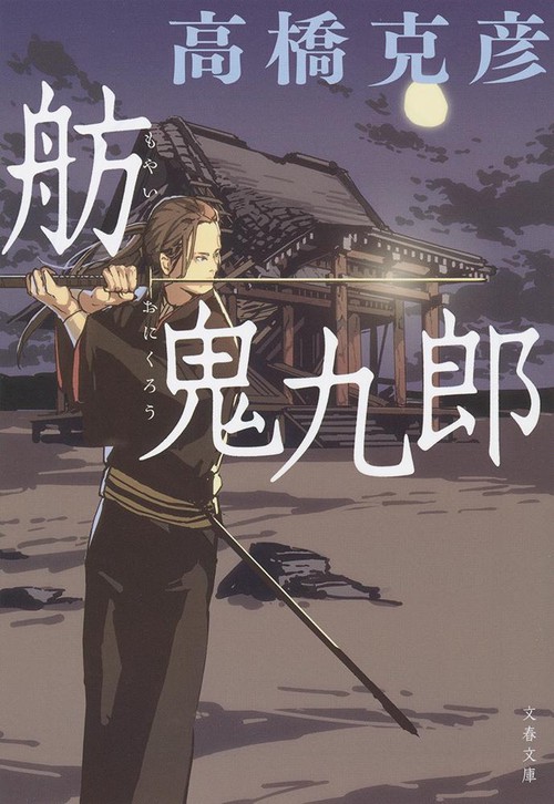 舫鬼九郎