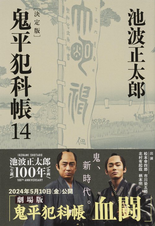 鬼平犯科帳 決定版（十四）