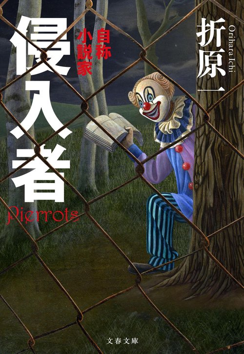 侵入者 自称小説家