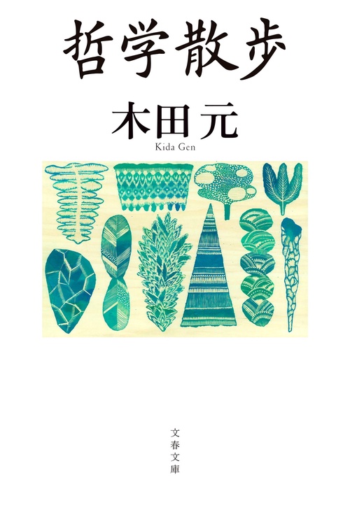 哲学散歩
