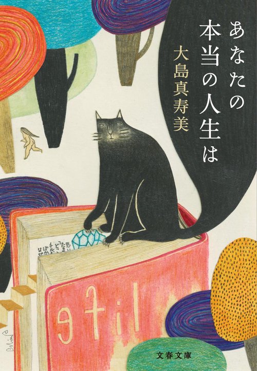 あなたの本当の人生は