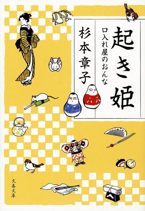 起き姫 口入れ屋のおんな