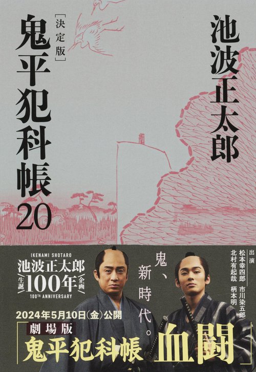 鬼平犯科帳 決定版（二十）
