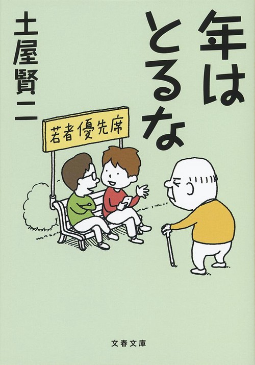 年はとるな