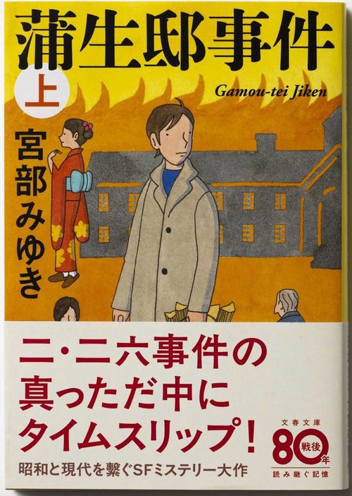 蒲生邸事件  上