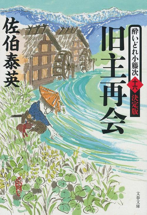 旧主再会 酔いどれ小籐次（十六）決定版