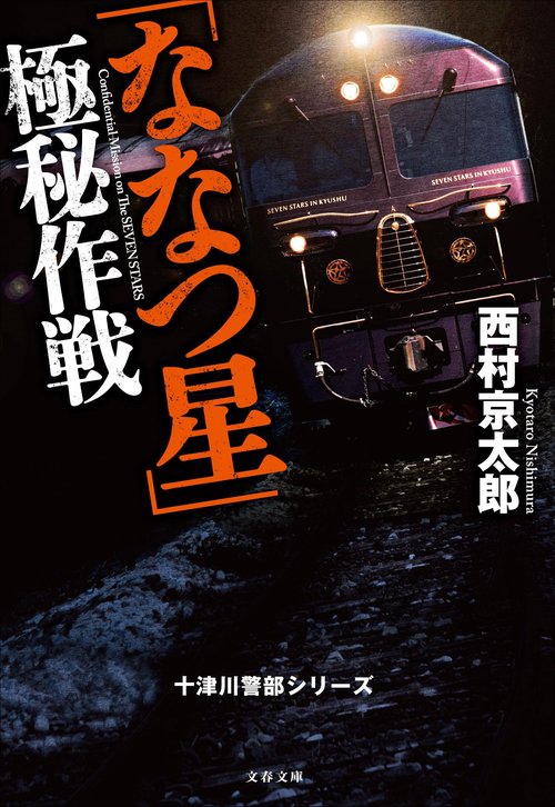 「ななつ星」極秘作戦 十津川警部シリーズ