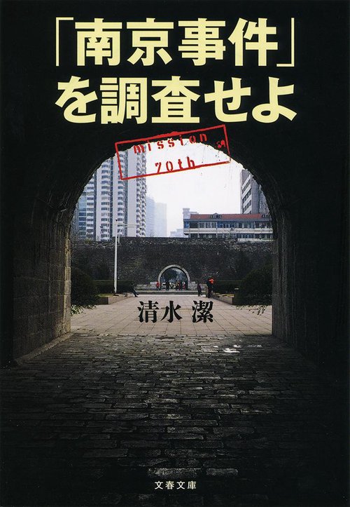 「南京事件」を調査せよ