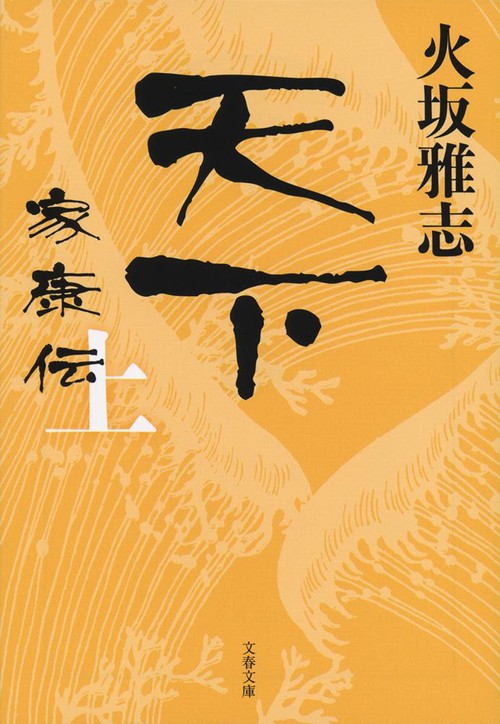 天下 家康伝 上