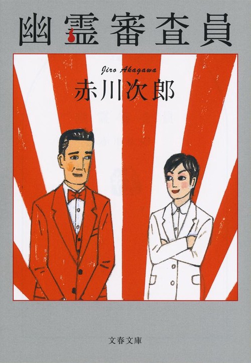 幽霊審査員