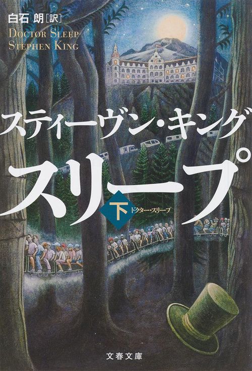 ドクター・スリープ 下
