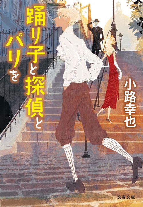 踊り子と探偵とパリを