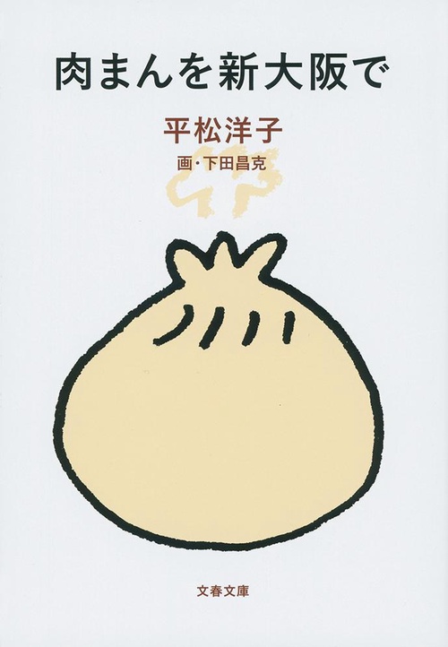 肉まんを新大阪で