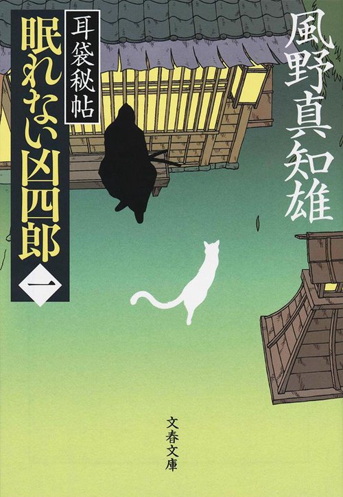 耳袋秘帖 眠れない凶四郎（一）