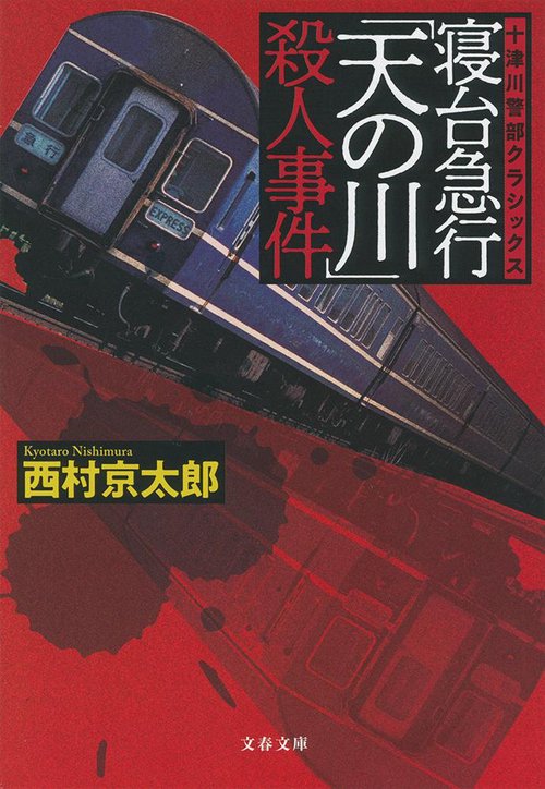 寝台急行「天の川」殺人事件 十津川警部クラシックス