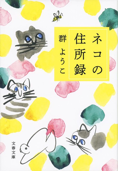 ネコの住所録