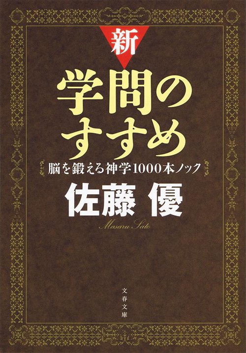 新・学問のすすめ 脳を鍛える神学1000本ノック