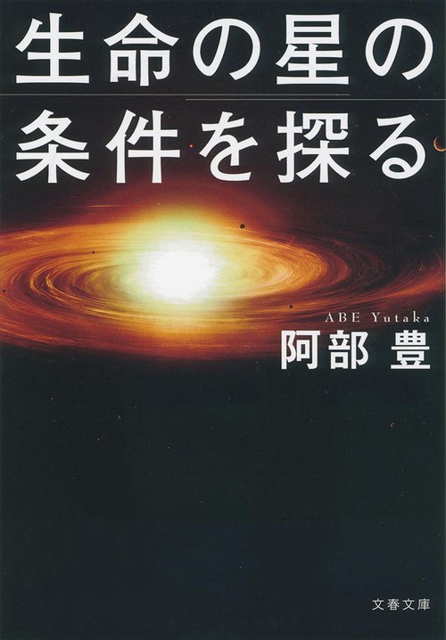 生命の星の条件を探る