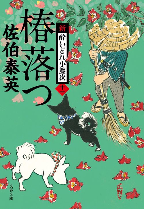 椿落つ 新・酔いどれ小籐次（十一）