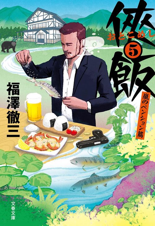 侠飯5 嵐のペンション篇
