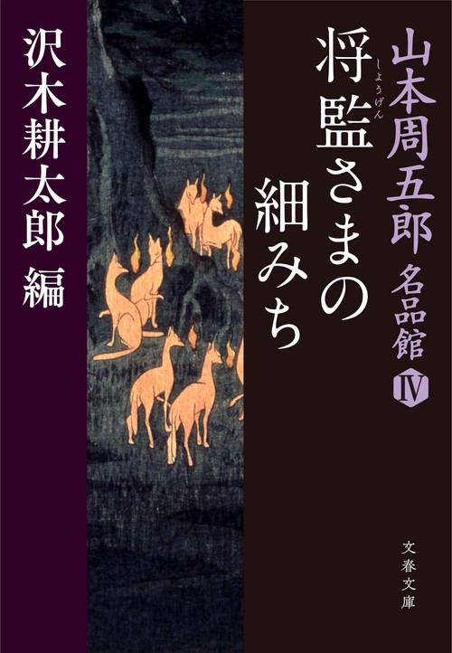 山本周五郎名品館Ⅳ 将監さまの細みち