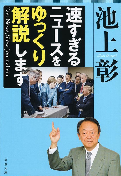 速すぎるニュースをゆっくり解説します Fast News,Slow Journalism