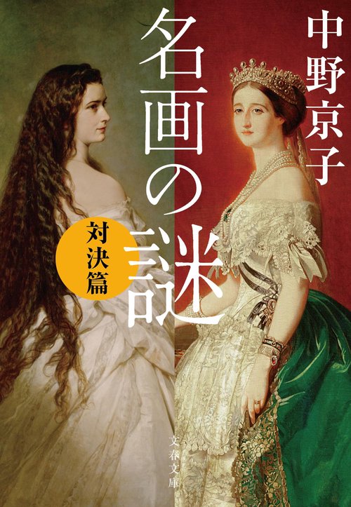 名画の謎 対決篇