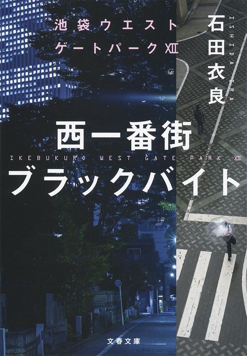 西一番街ブラックバイト 池袋ウエストゲートパーク
