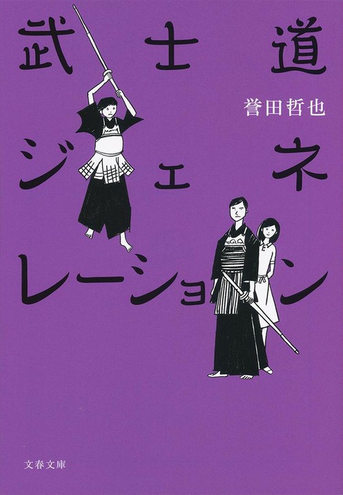 武士道ジェネレーション