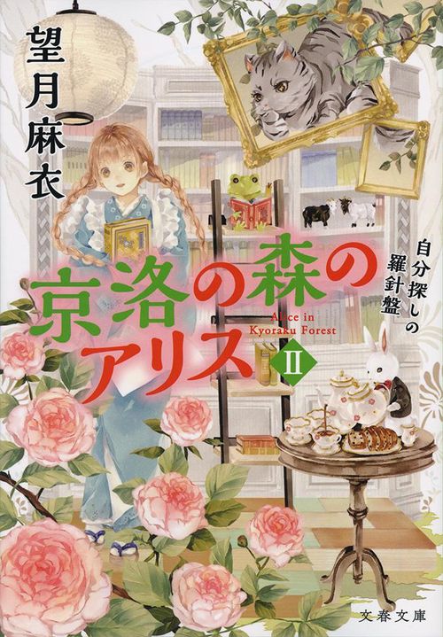 京洛の森のアリス Ⅱ 自分探しの羅針盤