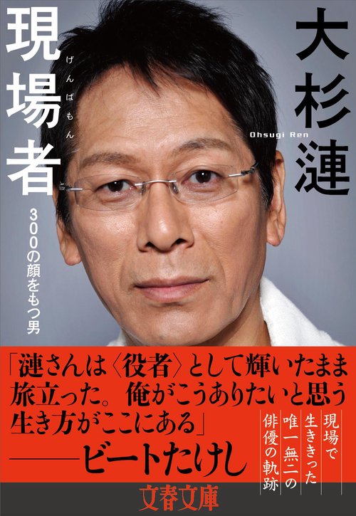 現場者 300の顔をもつ男