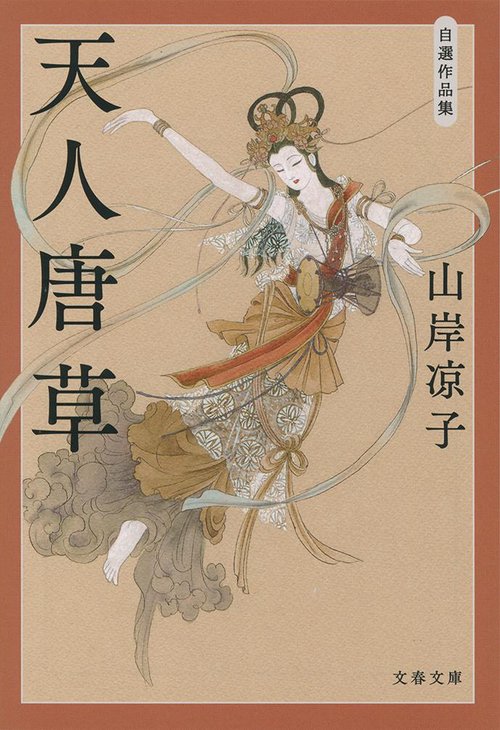 天人唐草 自選作品集