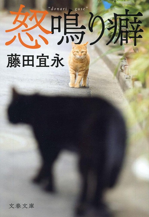 怒鳴り癖
