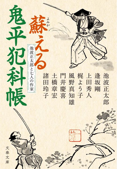 池波正太郎と七人の作家 蘇える鬼平犯科帳