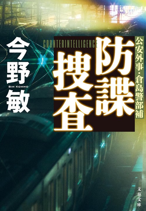 防諜捜査