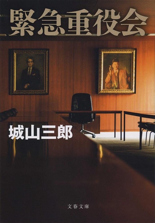 緊急重役会