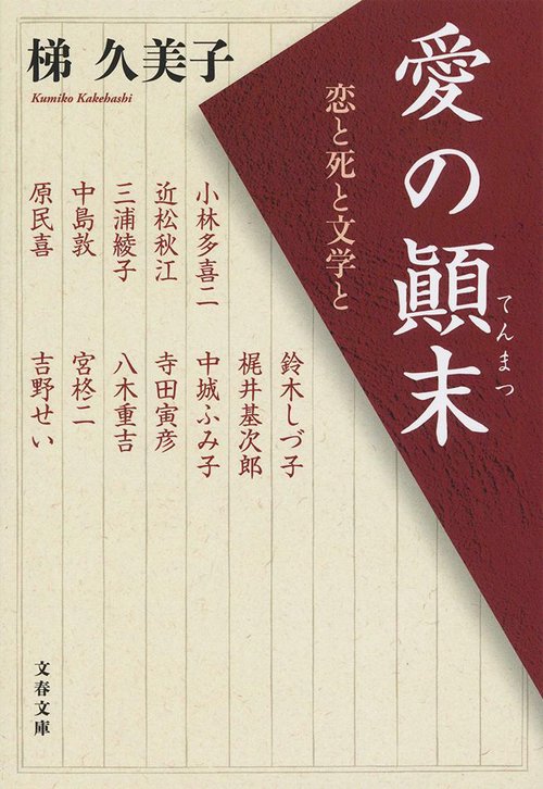 愛の末 恋と死と文学と