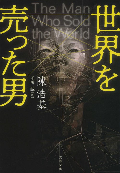 世界を売った男