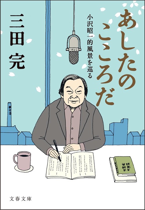 あしたのこころだ 小沢昭一的風景を巡る
