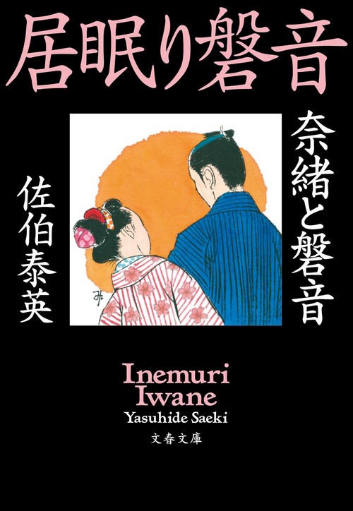 奈緒と磐音 居眠り磐音