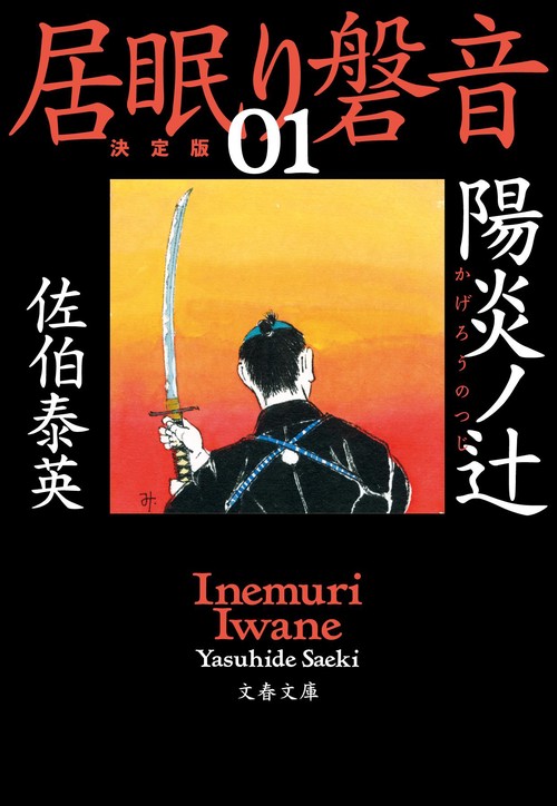 陽炎ノ辻 居眠り磐音（一）決定版