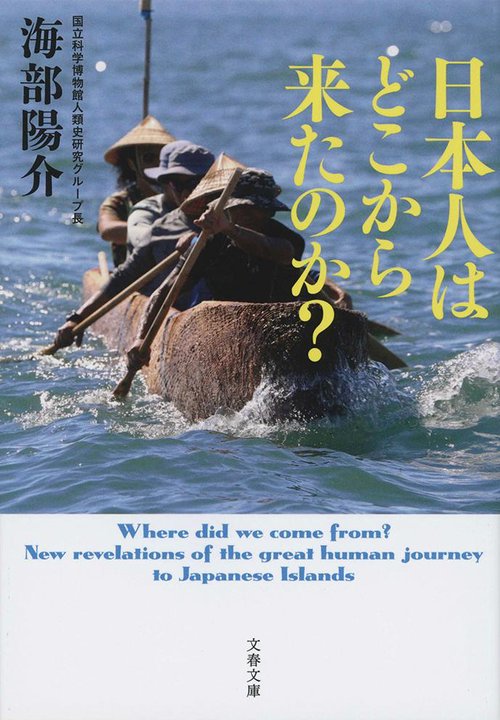 日本人はどこから来たのか？
