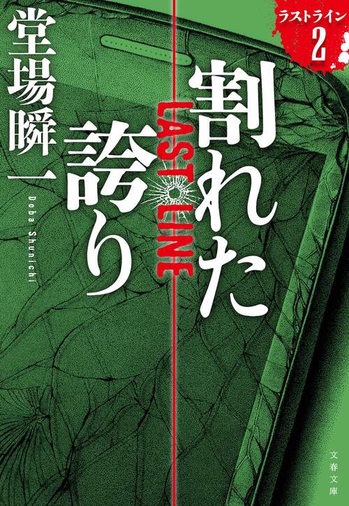 割れた誇り ラストライン 2