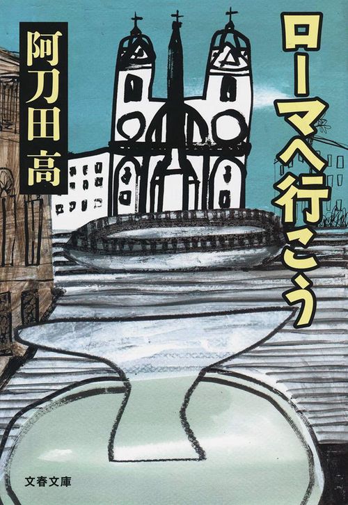 ローマへ行こう