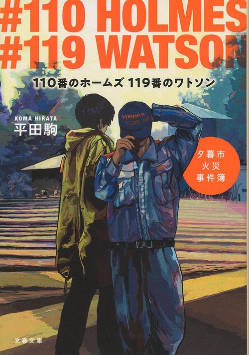 110番のホームズ 119番のワトソン 夕暮市火災事件簿