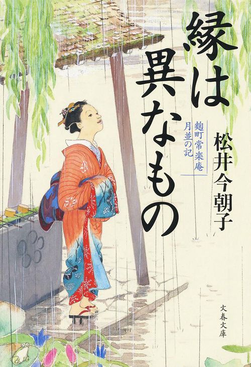 縁は異なもの 町常楽庵 月並の記